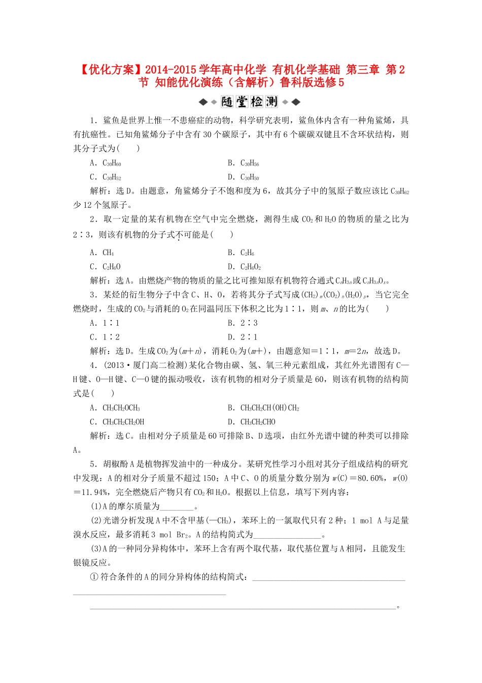 高中化学 有机化学基础 第三章 第2节 知能优化演练（含解析）鲁科版选修5-鲁科版高二选修5化学试题_第1页