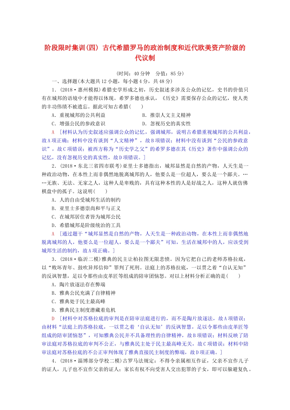 高考历史一轮复习 阶段限时集训4 古代希腊罗马的政治制度和近代欧美资产阶级的代议制（含解析）北师大版-北师大版高三全册历史试题_第1页