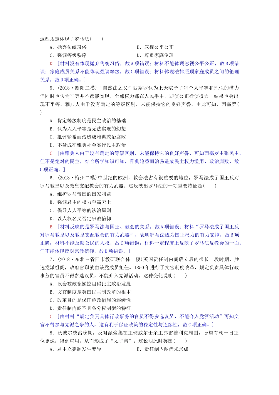 高考历史一轮复习 阶段限时集训4 古代希腊罗马的政治制度和近代欧美资产阶级的代议制（含解析）北师大版-北师大版高三全册历史试题_第2页