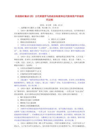 高考历史一轮复习 阶段限时集训4 古代希腊罗马的政治制度和近代欧美资产阶级的代议制（含解析）北师大版-北师大版高三全册历史试题