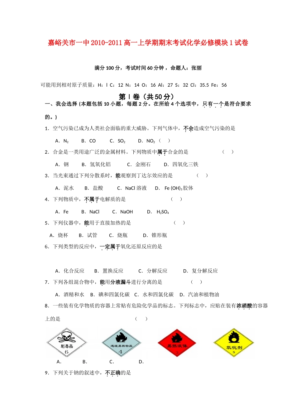 甘肃省嘉峪关市一中10-11学年高一化学上学期期末试题新人教版【会员独享】_第1页