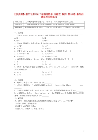 （浙江专用）高考数学 专题五 数列 第36练 数列的通项及求法练习-人教版高三全册数学试题