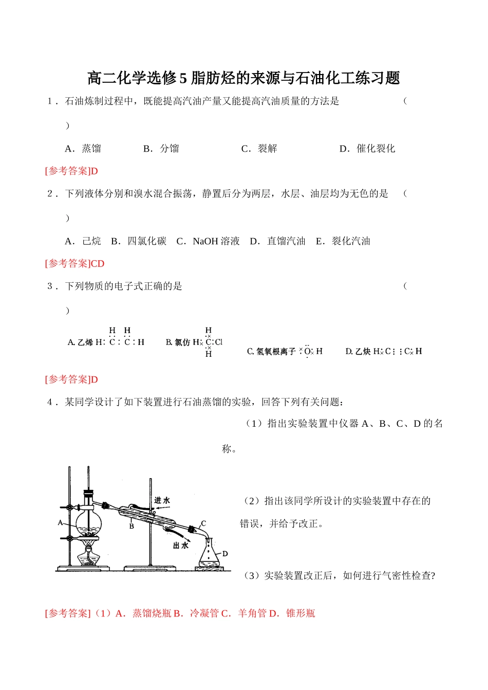 高二化学选修5 脂肪烃的来源与石油化工练习题_第1页