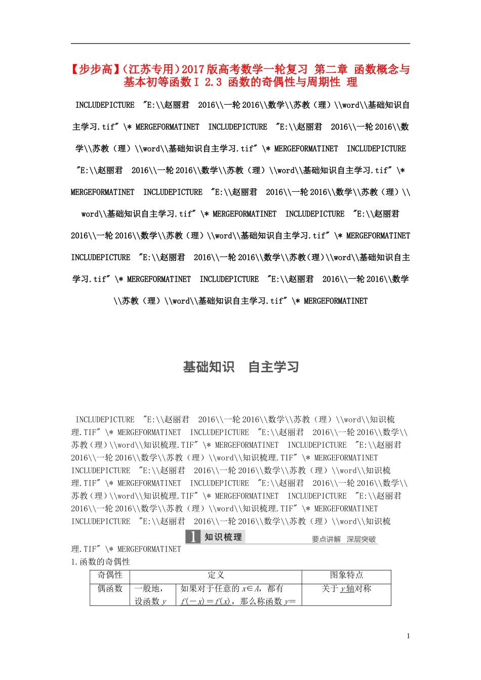（江苏专用）高考数学一轮复习 第二章 函数概念与基本初等函数I 2.3 函数的奇偶性与周期性 理-人教版高三全册数学试题_第1页