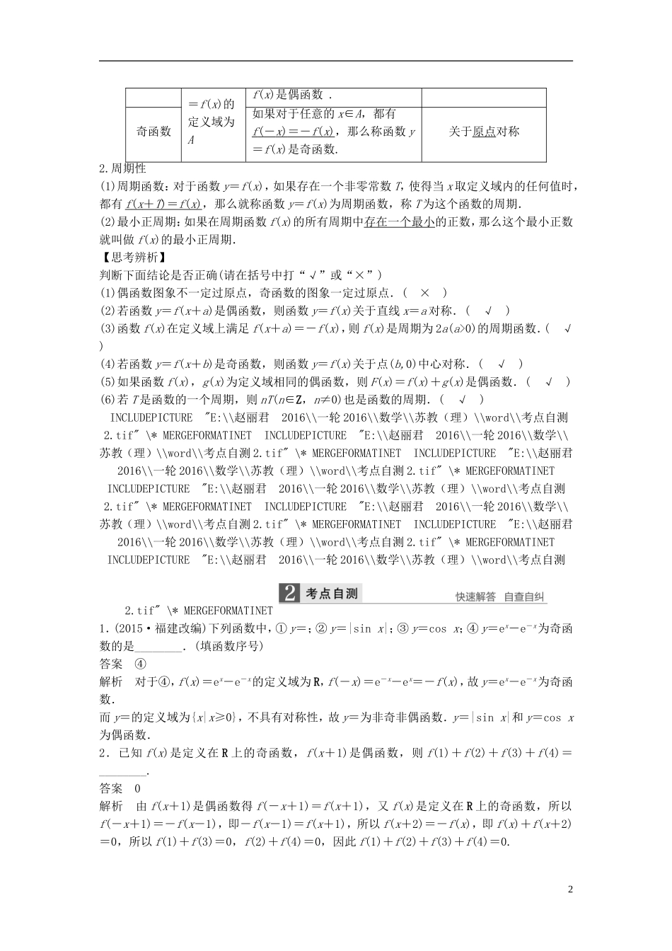（江苏专用）高考数学一轮复习 第二章 函数概念与基本初等函数I 2.3 函数的奇偶性与周期性 理-人教版高三全册数学试题_第2页