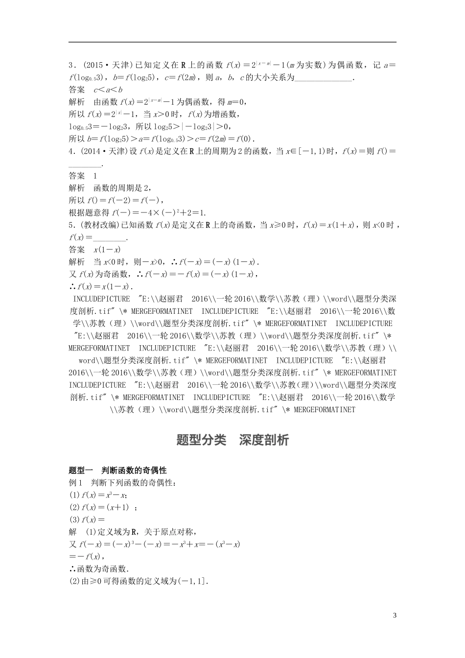 （江苏专用）高考数学一轮复习 第二章 函数概念与基本初等函数I 2.3 函数的奇偶性与周期性 理-人教版高三全册数学试题_第3页