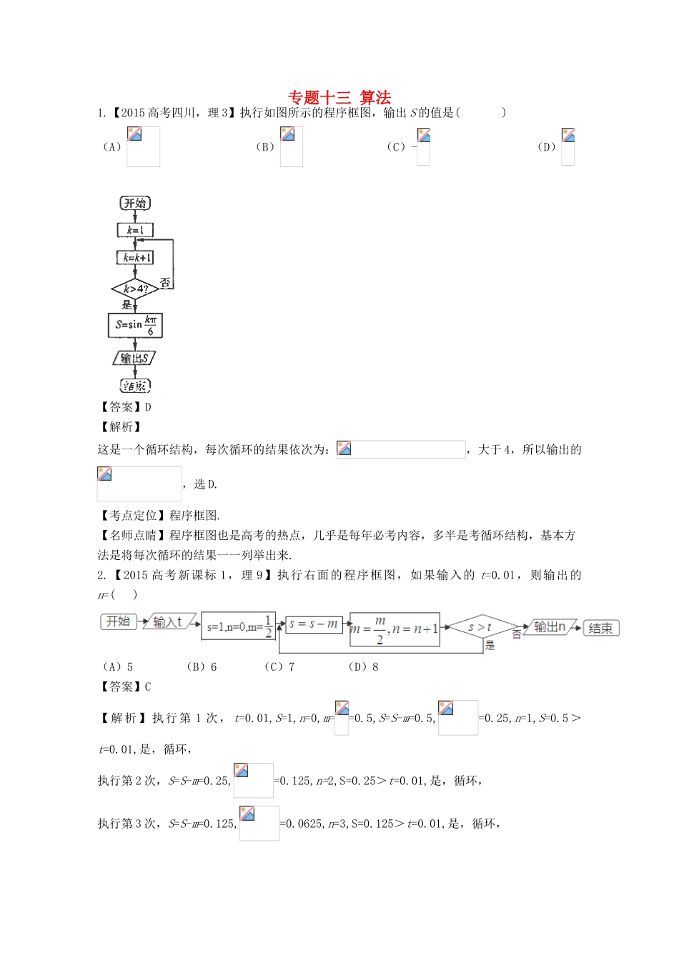 高考数学真题分类汇编 专题13 算法 理-人教版高三全册数学试题_第1页