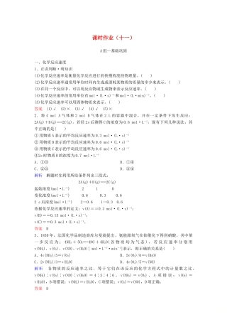 高中化学 作业11 化学反应的速率（含解析）新人教版必修2-新人教版高一必修2化学试题