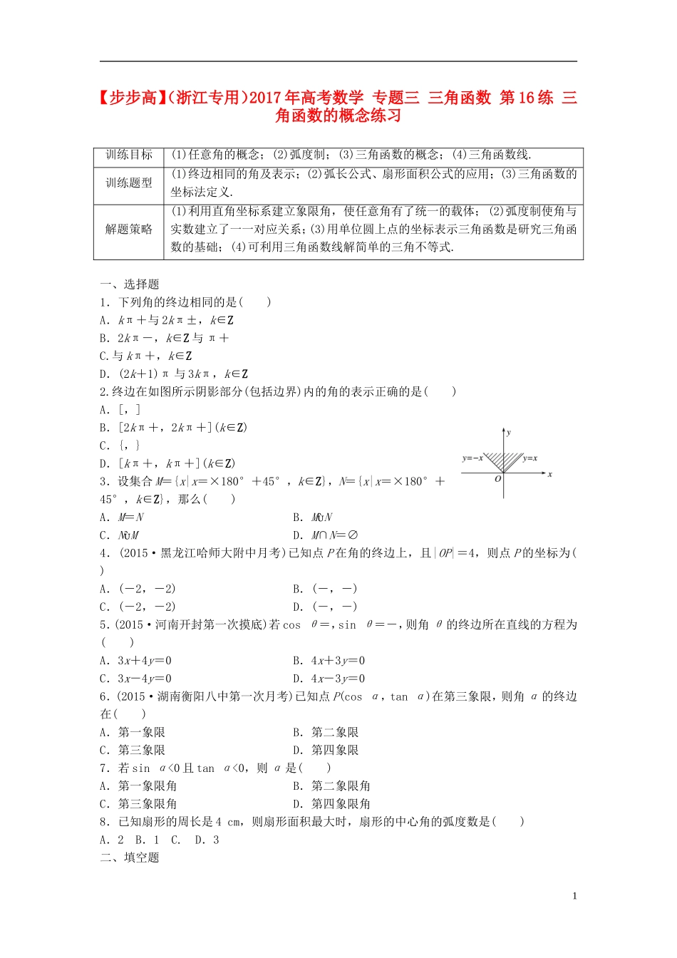 （浙江专用）高考数学 专题三 三角函数 第16练 三角函数的概念练习-人教版高三全册数学试题_第1页