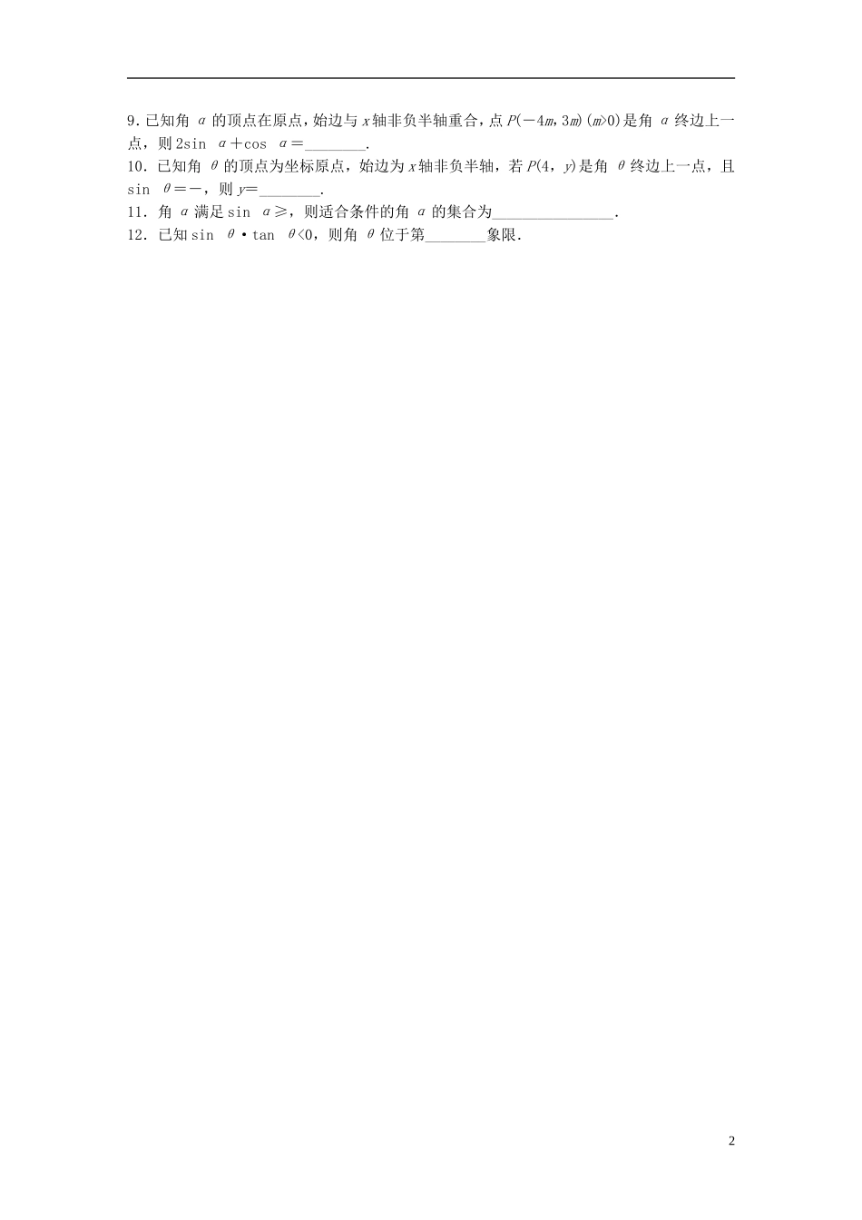 （浙江专用）高考数学 专题三 三角函数 第16练 三角函数的概念练习-人教版高三全册数学试题_第2页