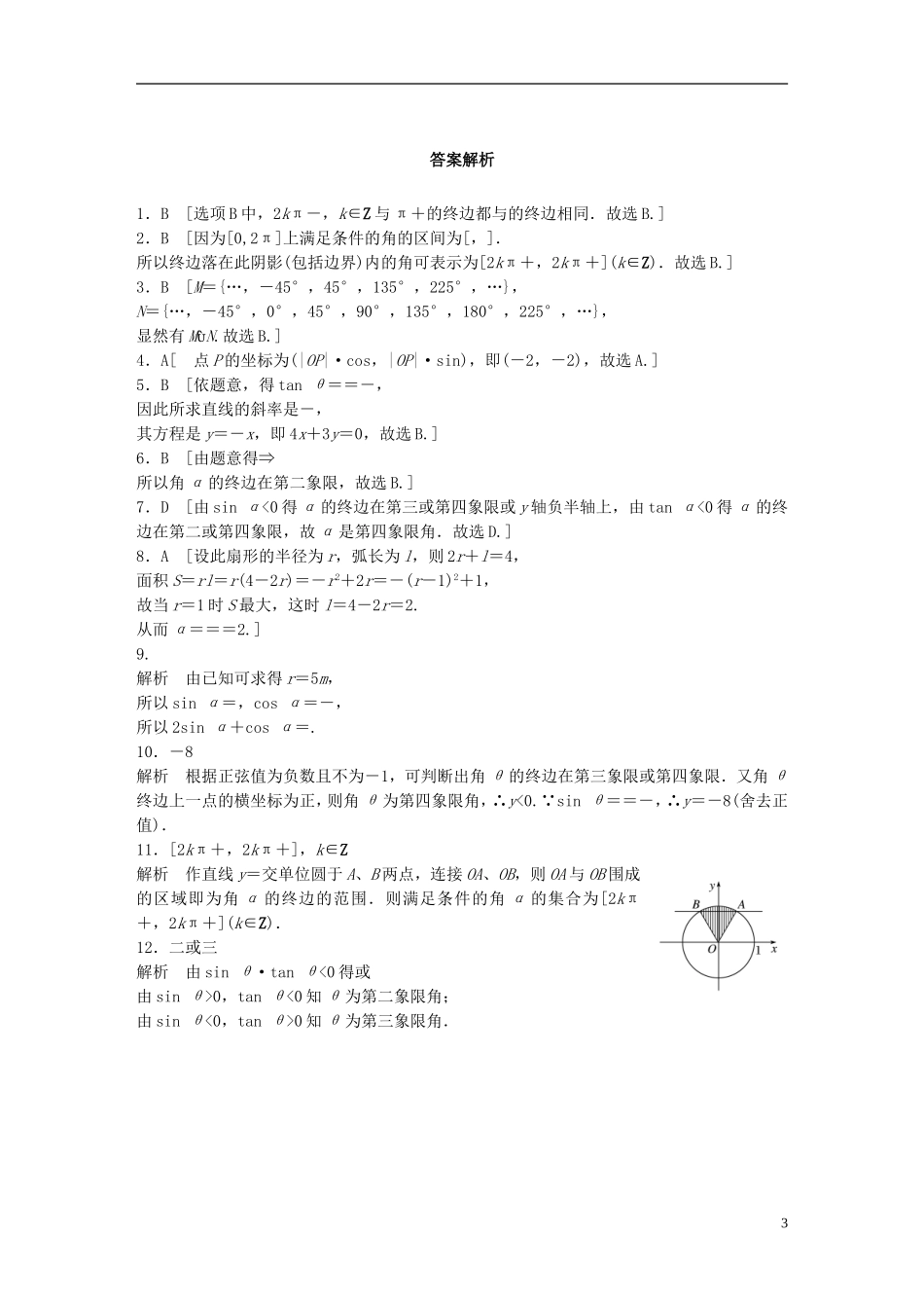 （浙江专用）高考数学 专题三 三角函数 第16练 三角函数的概念练习-人教版高三全册数学试题_第3页