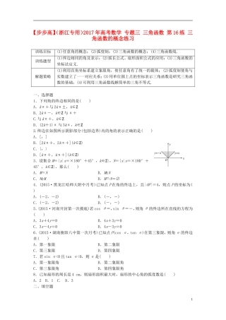 （浙江专用）高考数学 专题三 三角函数 第16练 三角函数的概念练习-人教版高三全册数学试题