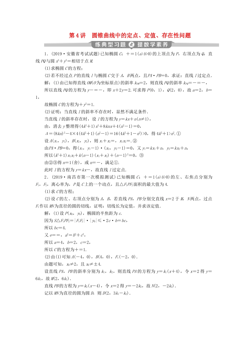 （京津鲁琼专用）高考数学二轮复习 第二部分 专题五 解析几何 第4讲 圆锥曲线中的定点、定值、存在性问题 练典型习题（含解析）-人教版高三全册数学试题_第1页