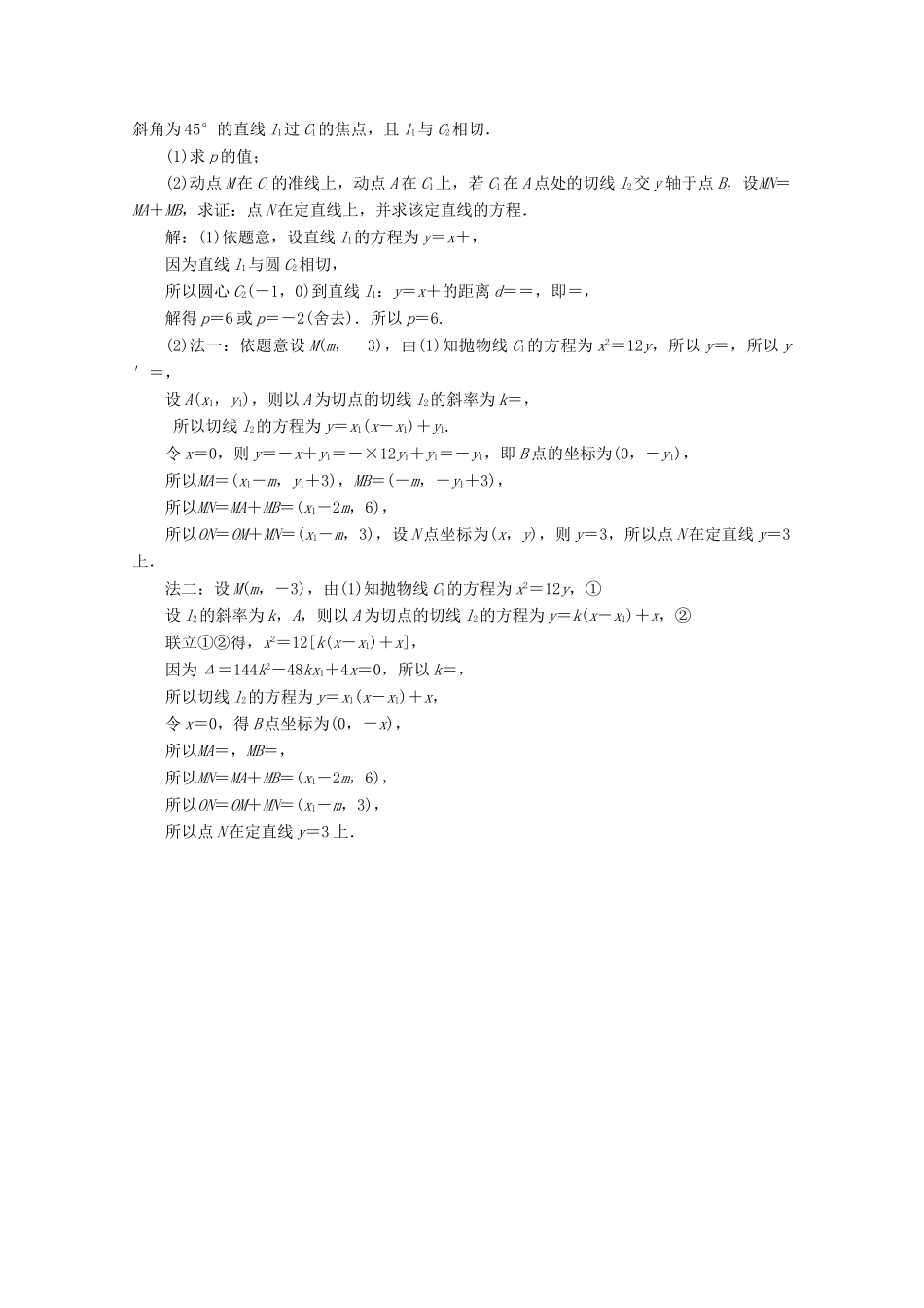 （京津鲁琼专用）高考数学二轮复习 第二部分 专题五 解析几何 第4讲 圆锥曲线中的定点、定值、存在性问题 练典型习题（含解析）-人教版高三全册数学试题_第3页