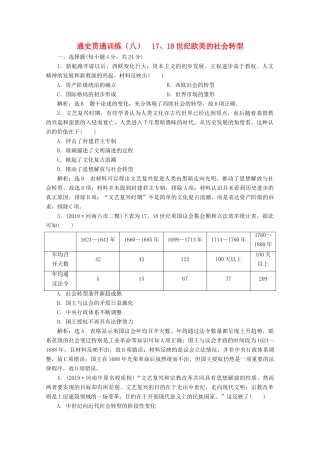 （新高考）高考历史二轮复习 通史贯通训练（八）17、18世纪欧美的社会转型-人教版高三全册历史试题