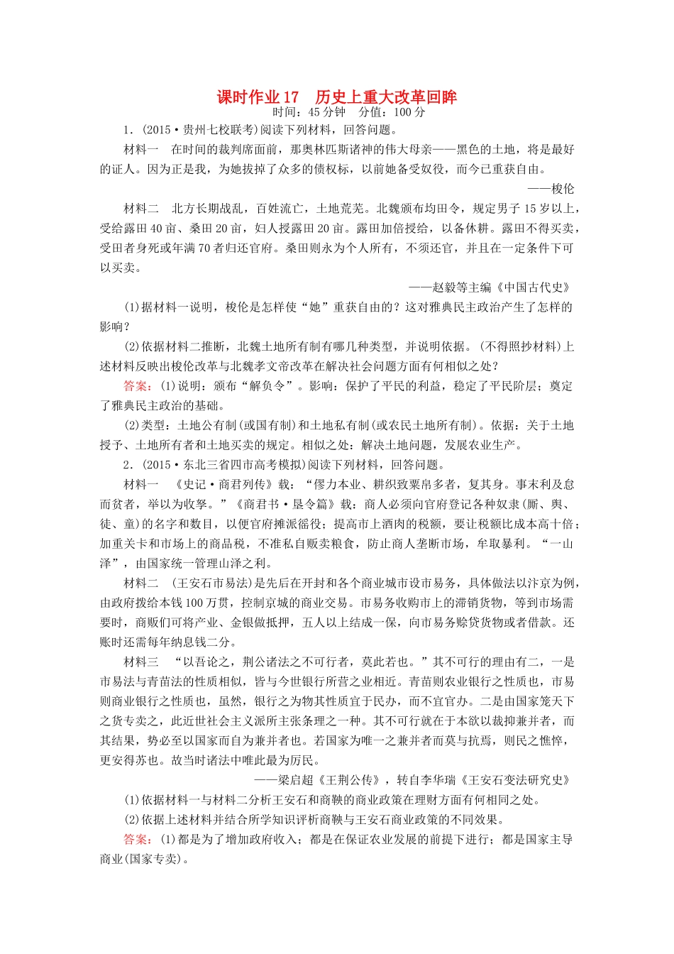 高考历史二轮专题复习 专题十七 历史上重大改革回眸课时作业 新人教版-新人教版高三全册历史试题_第1页
