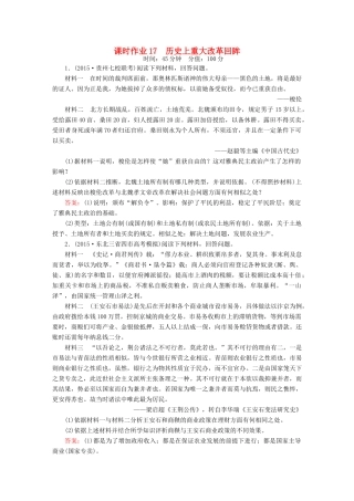 高考历史二轮专题复习 专题十七 历史上重大改革回眸课时作业 新人教版-新人教版高三全册历史试题