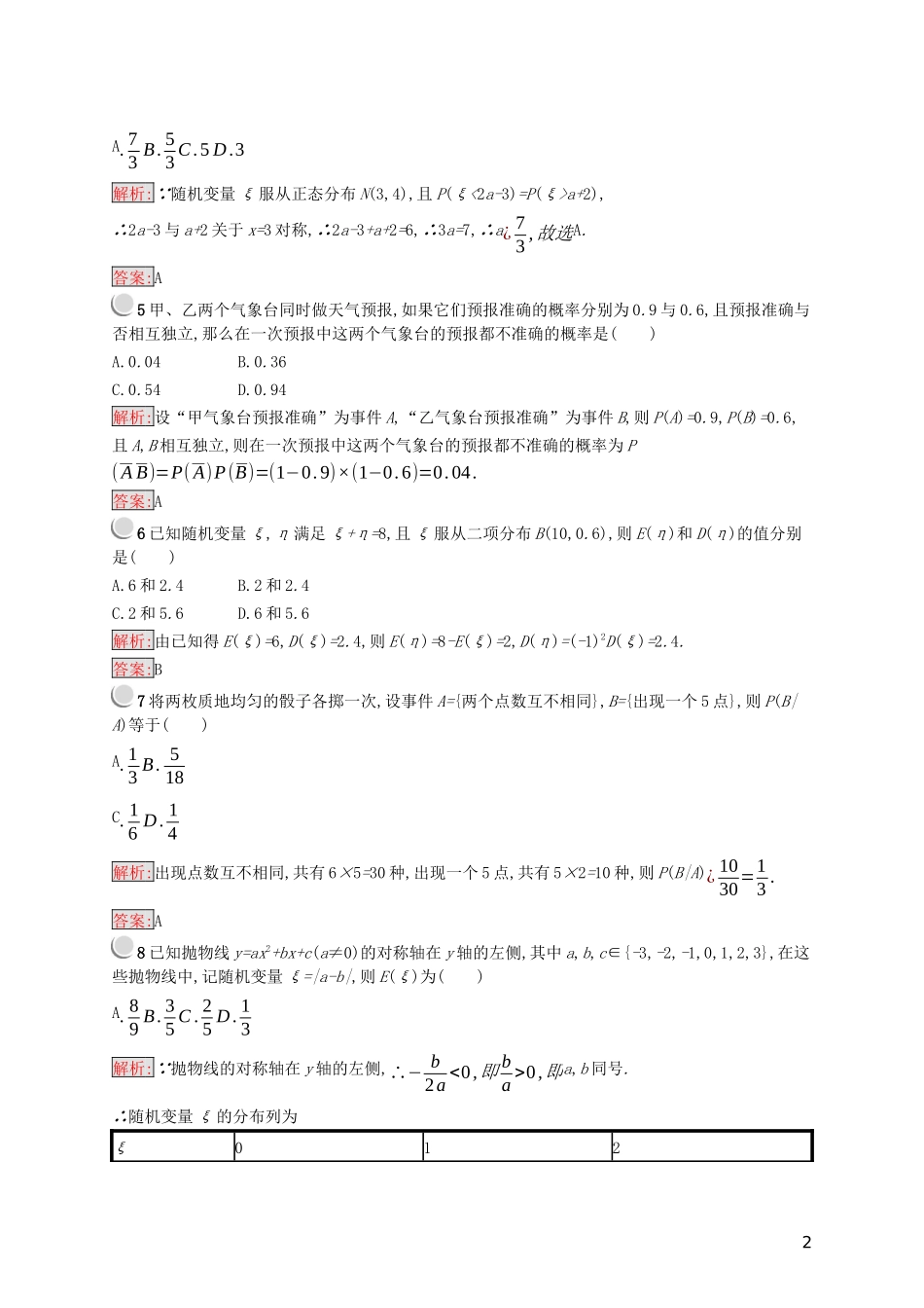 高中数学 第二章 随机变量及其分布检测（A）（含解析）新人教A版选修2-3-新人教A版高二选修2-3数学试题_第2页
