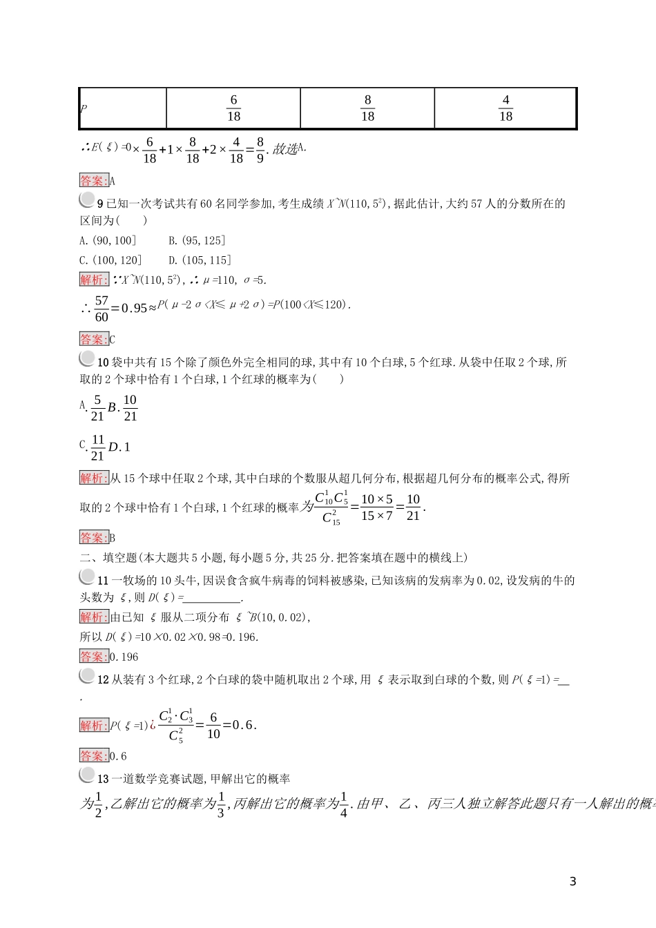 高中数学 第二章 随机变量及其分布检测（A）（含解析）新人教A版选修2-3-新人教A版高二选修2-3数学试题_第3页