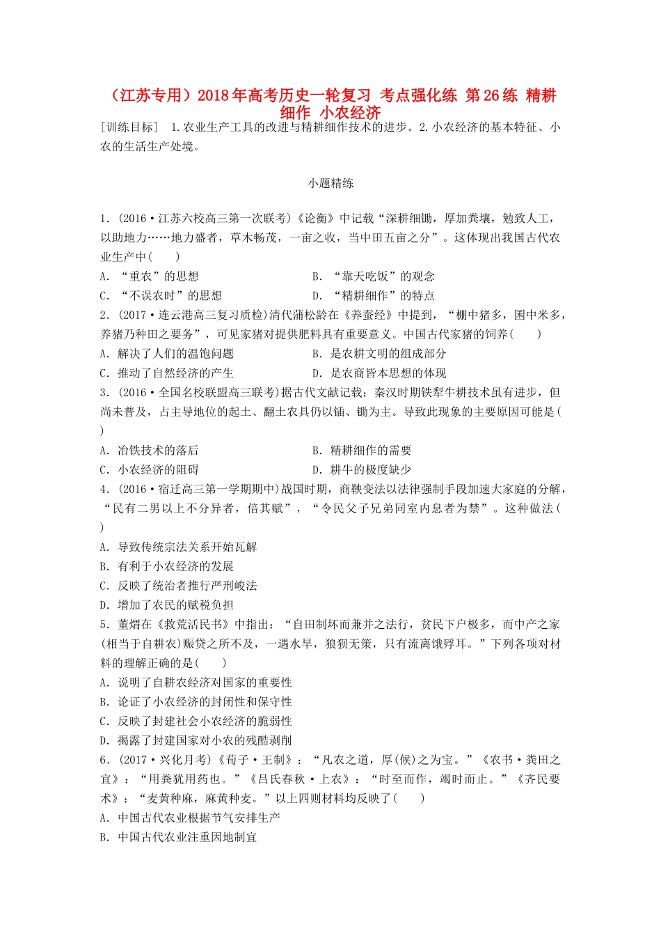 （江苏专用）高考历史一轮复习 考点强化练 第26练 精耕细作 小农经济-人教版高三全册历史试题_第1页