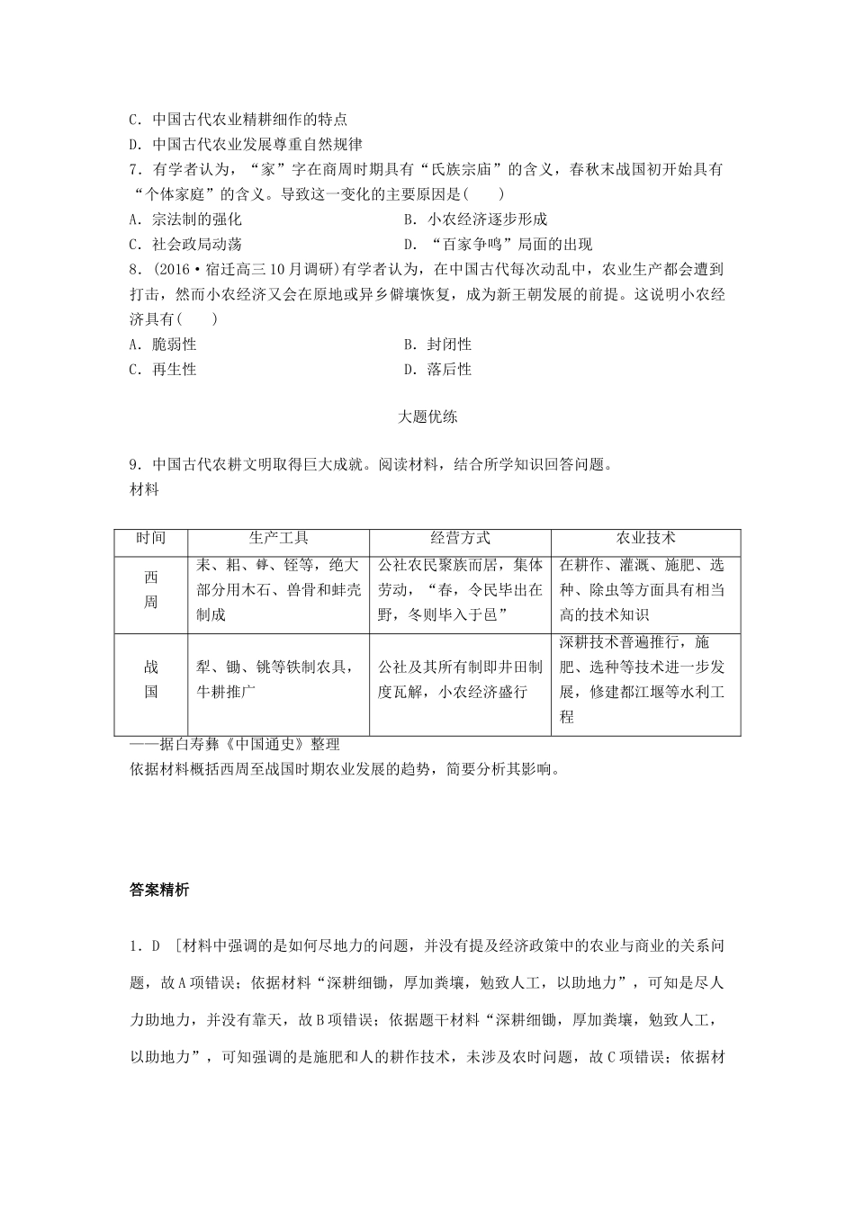 （江苏专用）高考历史一轮复习 考点强化练 第26练 精耕细作 小农经济-人教版高三全册历史试题_第2页