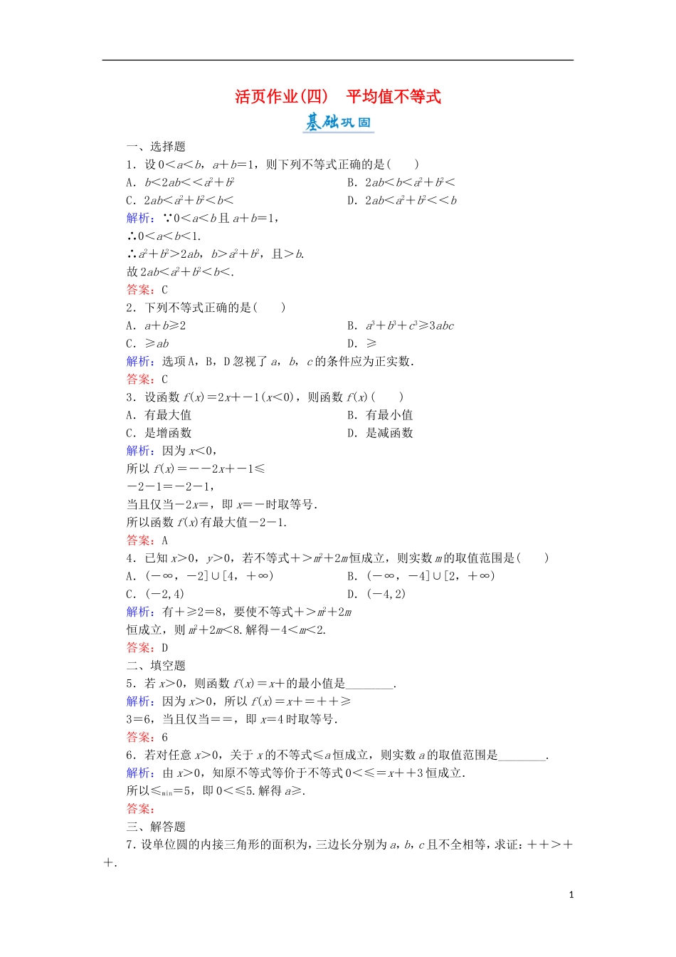 高中数学 第一章 不等关系与基本不等式 1.3 平均值不等式活页作业4 北师大版选修4-5-北师大版高二选修4-5数学试题_第1页