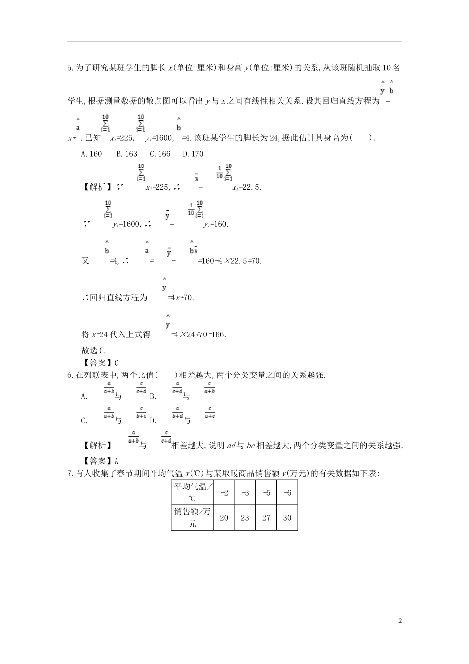 高中数学 第三章 统计案例综合检测 新人教A版选修2-3-新人教A版高二选修2-3数学试题_第2页