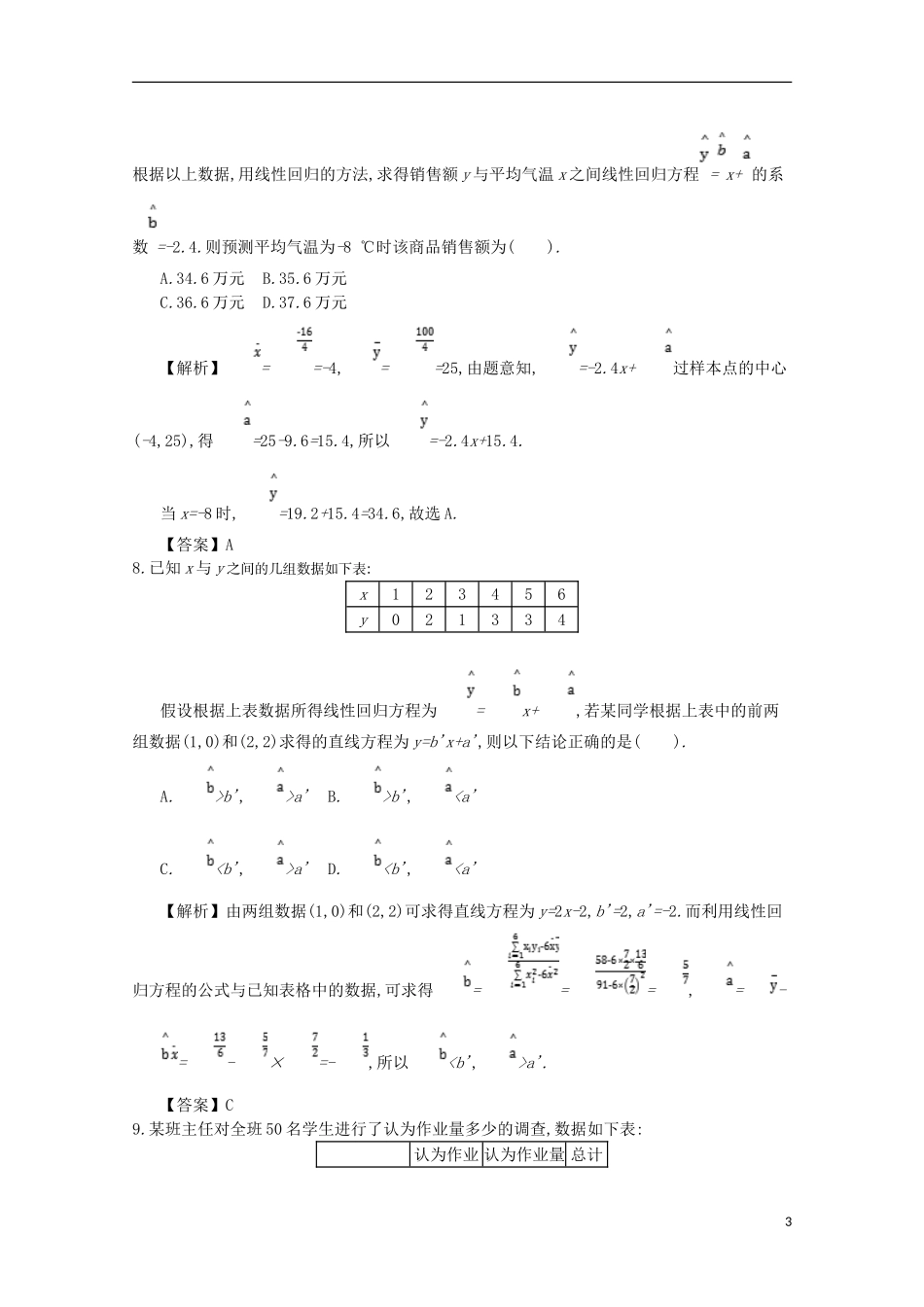 高中数学 第三章 统计案例综合检测 新人教A版选修2-3-新人教A版高二选修2-3数学试题_第3页