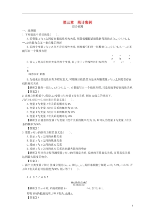 高中数学 第三章 统计案例综合检测 新人教A版选修2-3-新人教A版高二选修2-3数学试题