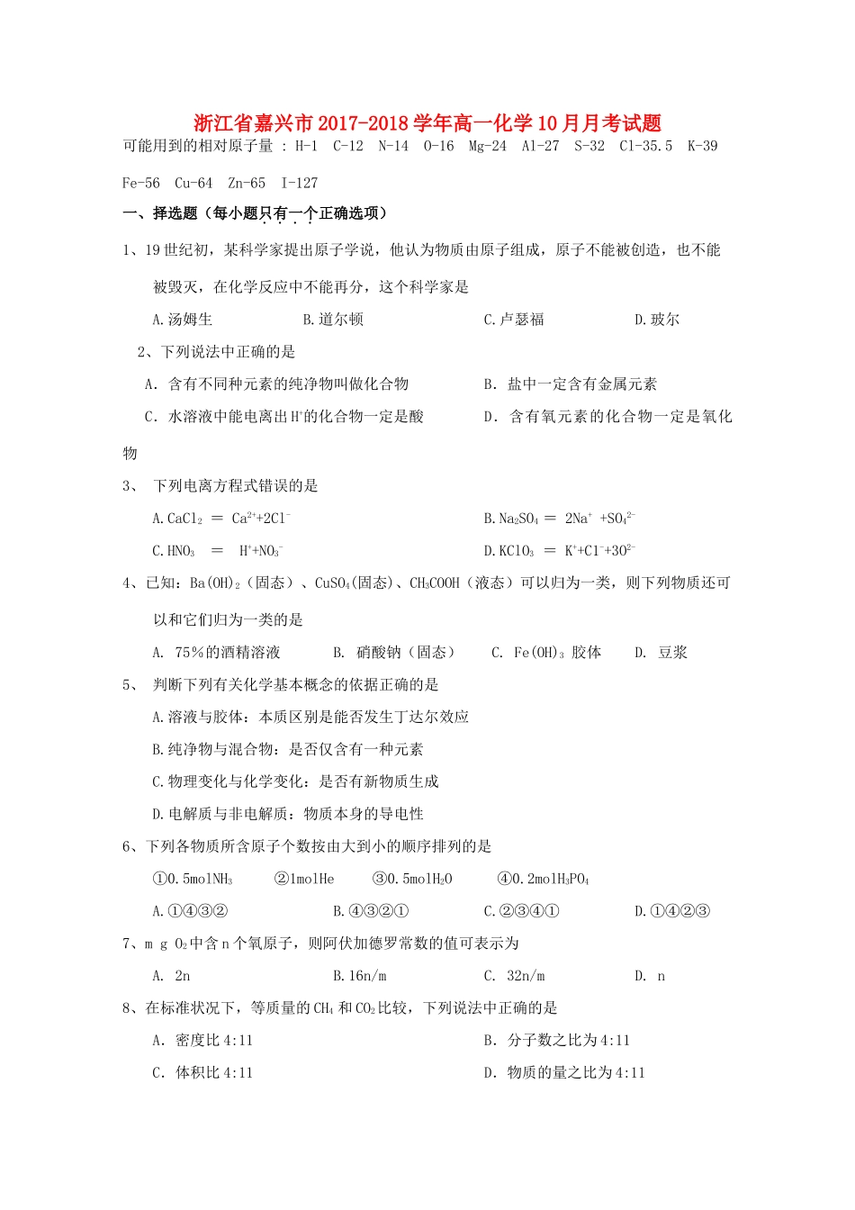 浙江省嘉兴市高一化学10月月考试题-人教版高一全册化学试题_第1页