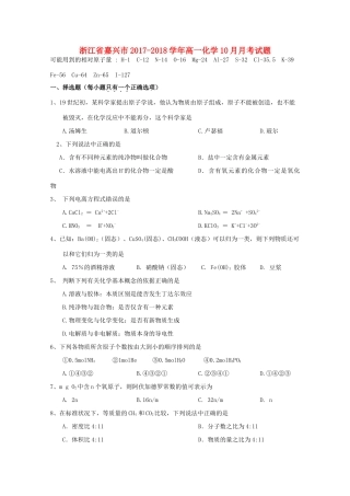 浙江省嘉兴市高一化学10月月考试题-人教版高一全册化学试题