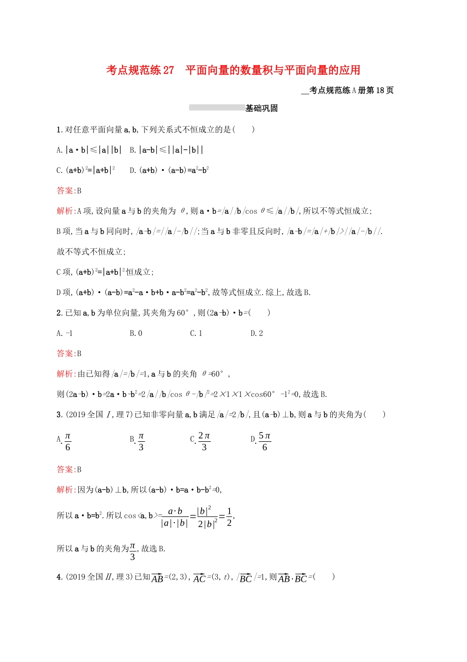 高考数学大一轮复习 考点规范练27 平面向量的数量积与平面向量的应用 理 新人教A版-新人教A版高三全册数学试题_第1页
