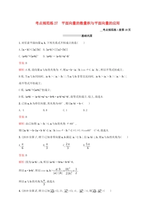高考数学大一轮复习 考点规范练27 平面向量的数量积与平面向量的应用 理 新人教A版-新人教A版高三全册数学试题