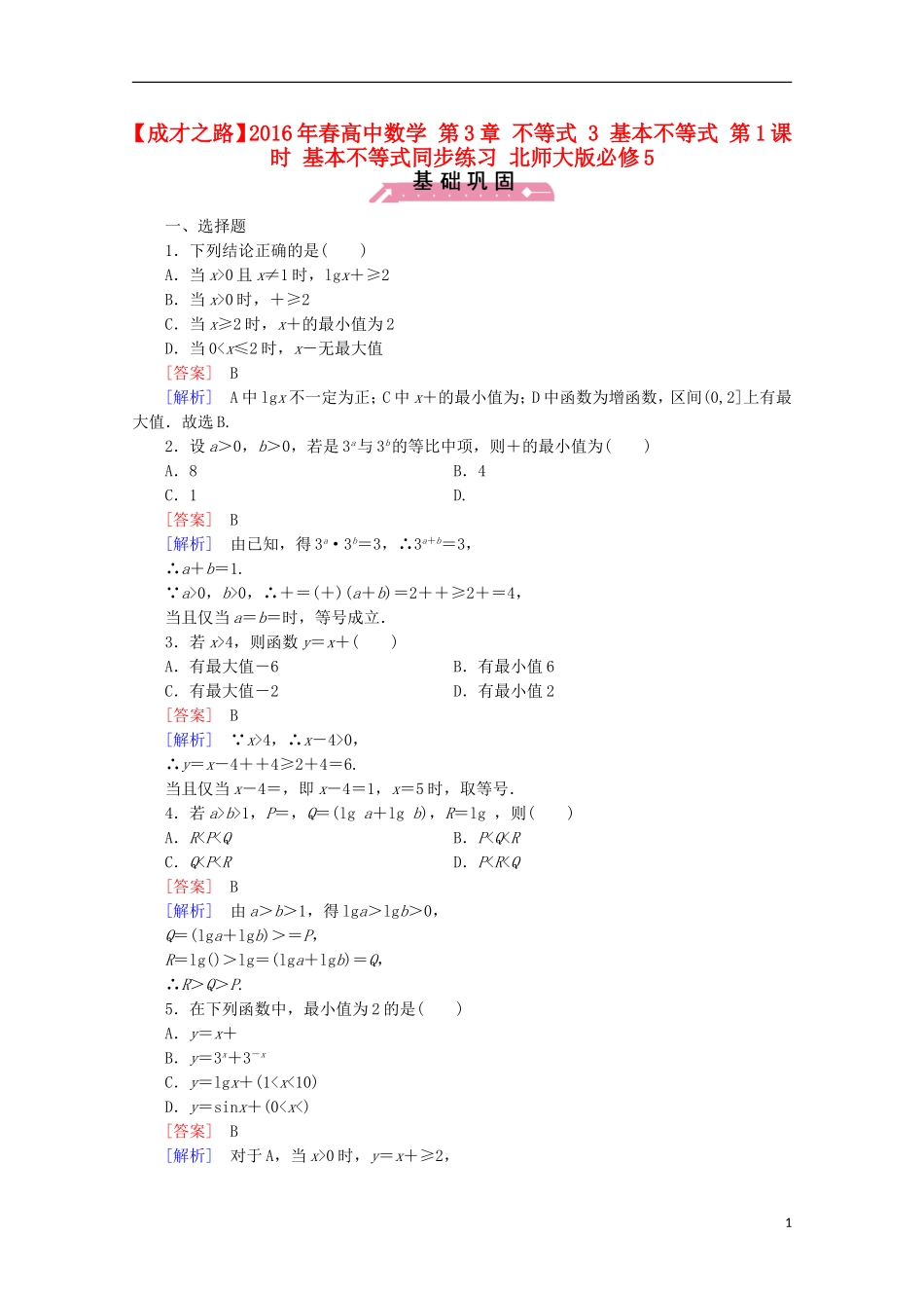 高中数学 第3章 不等式 3 基本不等式 第1课时 基本不等式同步练习 北师大版必修5-北师大版高二必修5数学试题_第1页