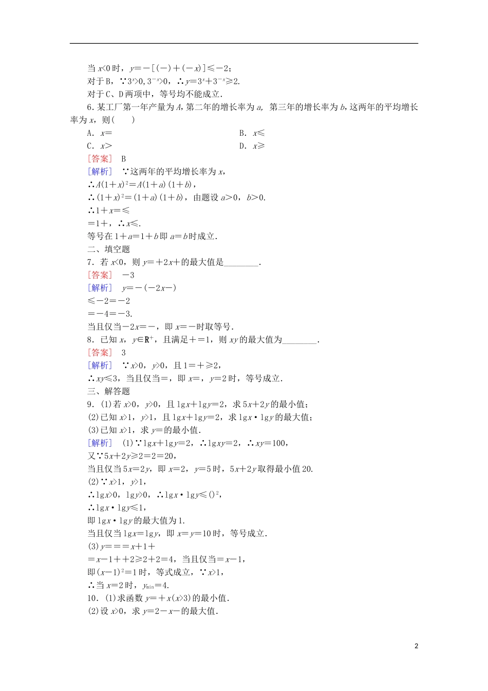 高中数学 第3章 不等式 3 基本不等式 第1课时 基本不等式同步练习 北师大版必修5-北师大版高二必修5数学试题_第2页