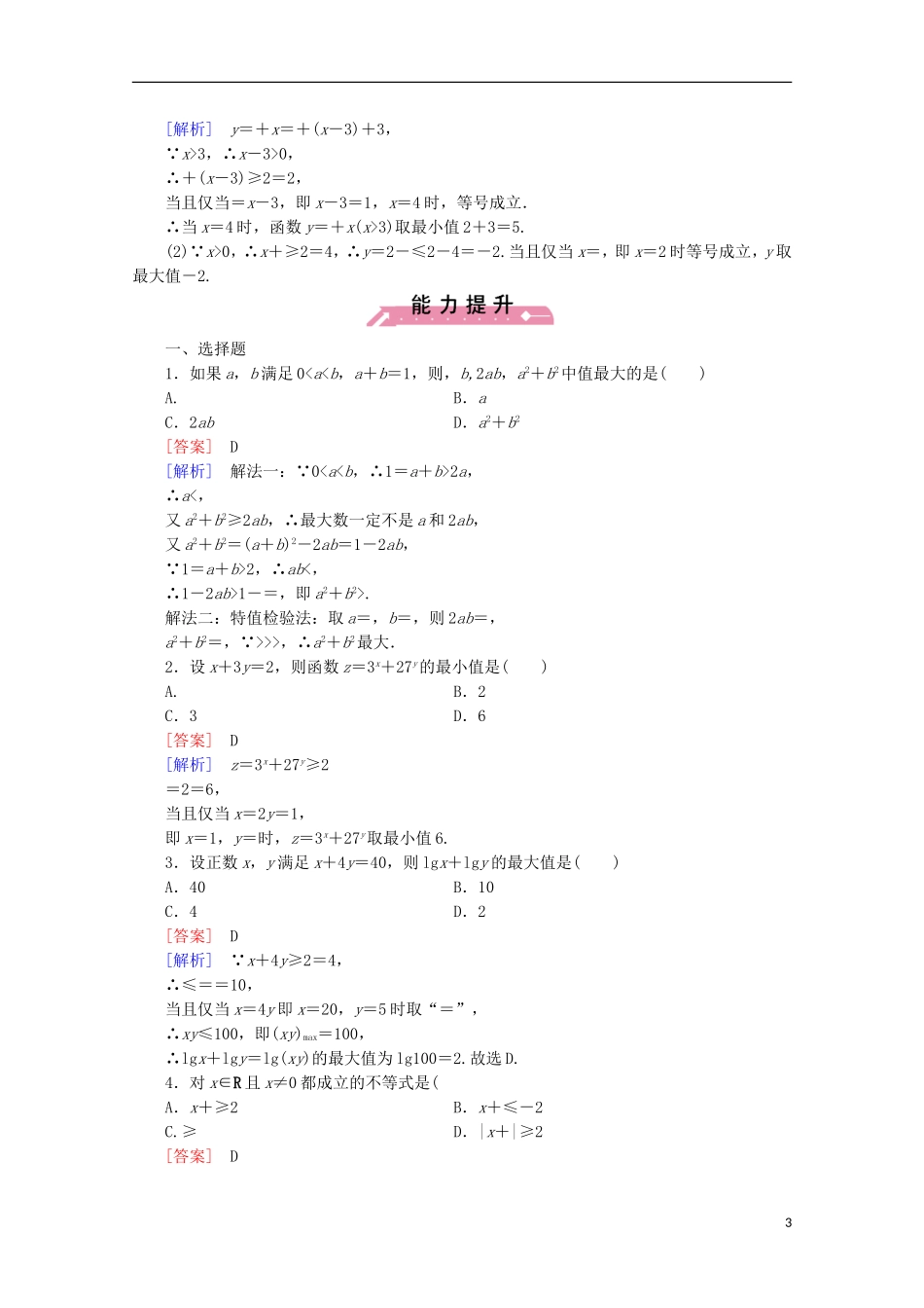 高中数学 第3章 不等式 3 基本不等式 第1课时 基本不等式同步练习 北师大版必修5-北师大版高二必修5数学试题_第3页
