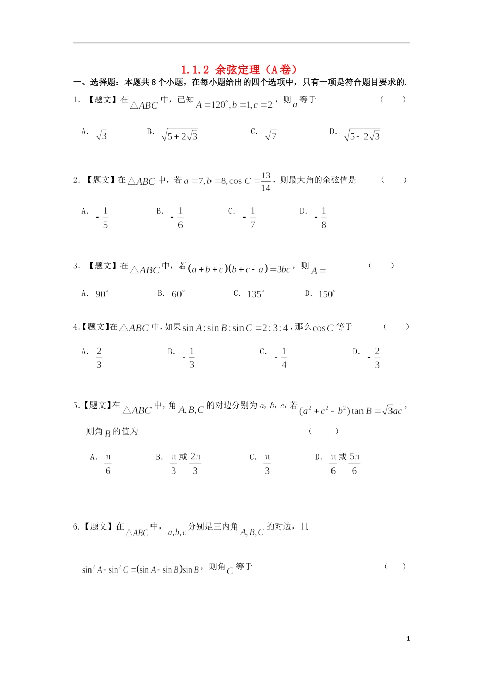 高中数学 1.1.2 余弦定理试题 新人教A版必修5-新人教A版高二必修5数学试题_第1页