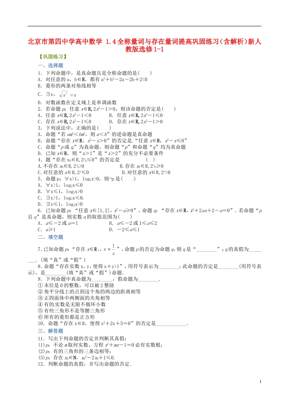 高中数学 1.4全称量词与存在量词提高巩固练习（含解析）新人教版选修1-1-新人教版高二选修1-1数学试题_第1页