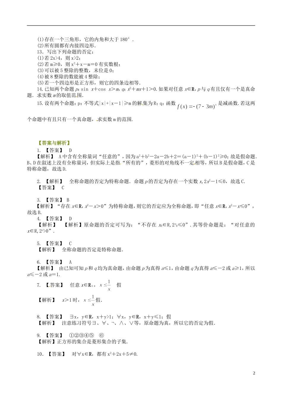 高中数学 1.4全称量词与存在量词提高巩固练习（含解析）新人教版选修1-1-新人教版高二选修1-1数学试题_第2页