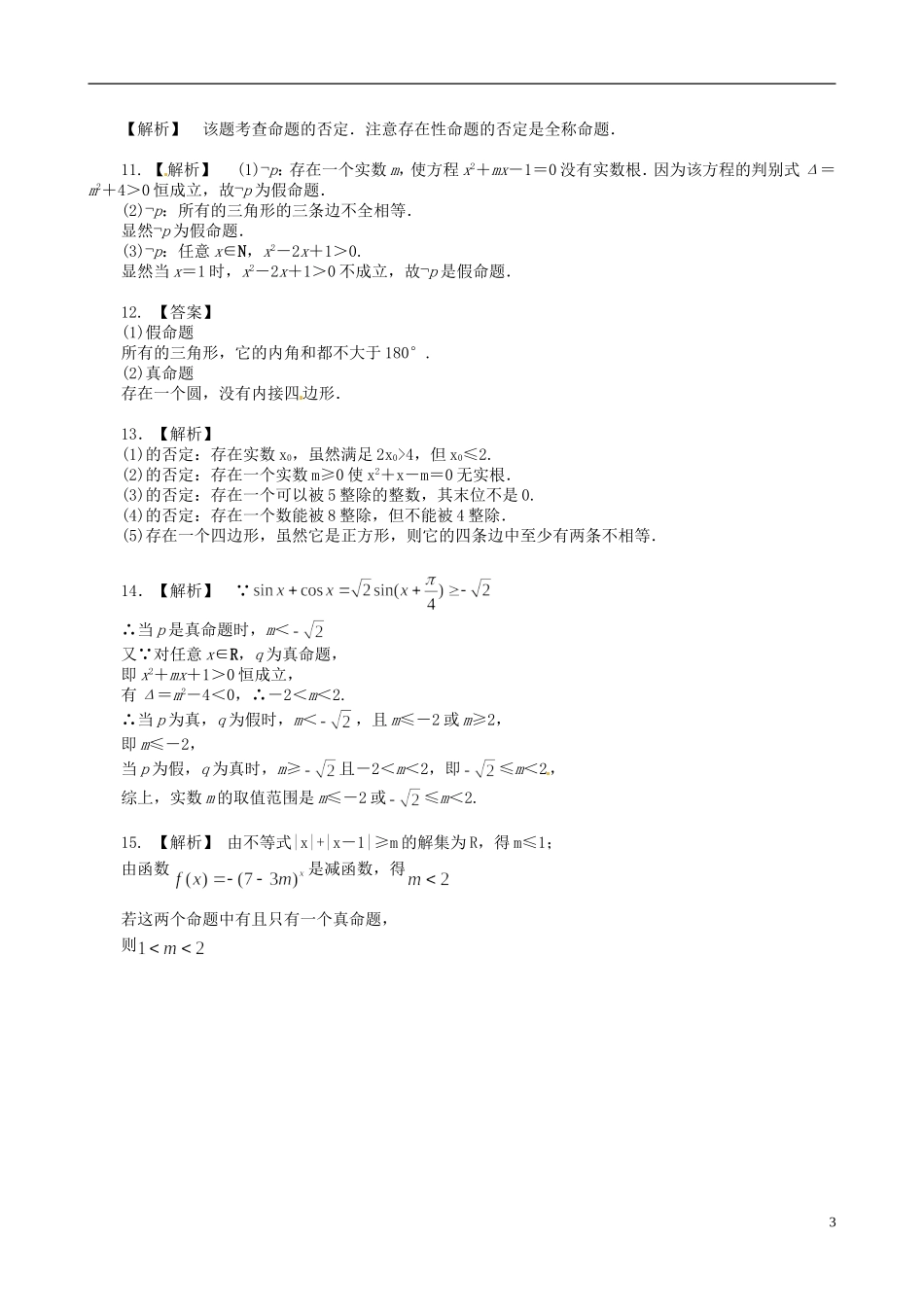 高中数学 1.4全称量词与存在量词提高巩固练习（含解析）新人教版选修1-1-新人教版高二选修1-1数学试题_第3页
