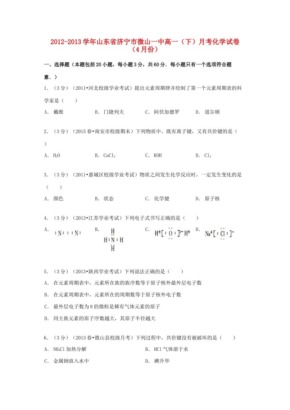 山东省济宁市微山一中高一化学下学期4月月考试卷（含解析）-人教版高一全册化学试题_第1页