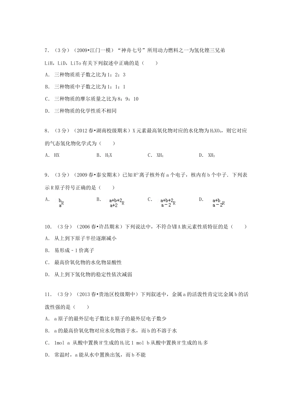 山东省济宁市微山一中高一化学下学期4月月考试卷（含解析）-人教版高一全册化学试题_第2页