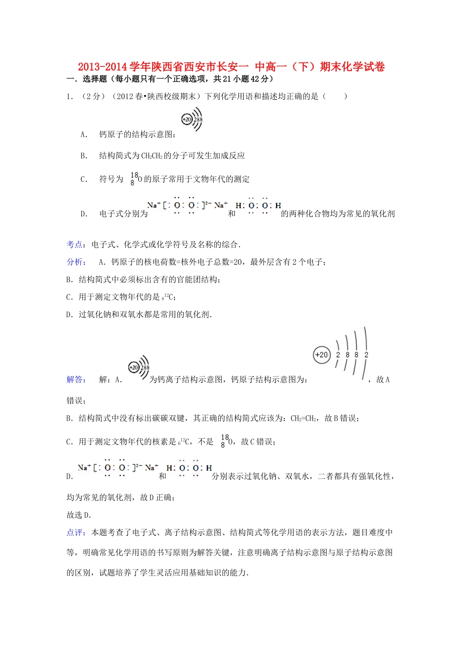 陕西省西安市长安一中高一化学下学期期末试卷（含解析）-人教版高一全册化学试题_第1页