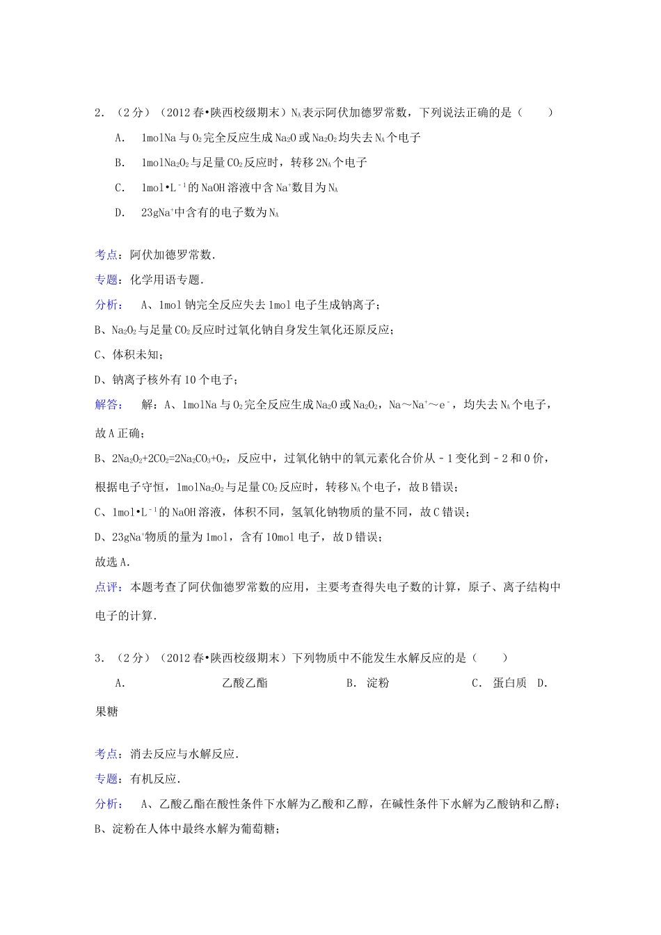 陕西省西安市长安一中高一化学下学期期末试卷（含解析）-人教版高一全册化学试题_第2页