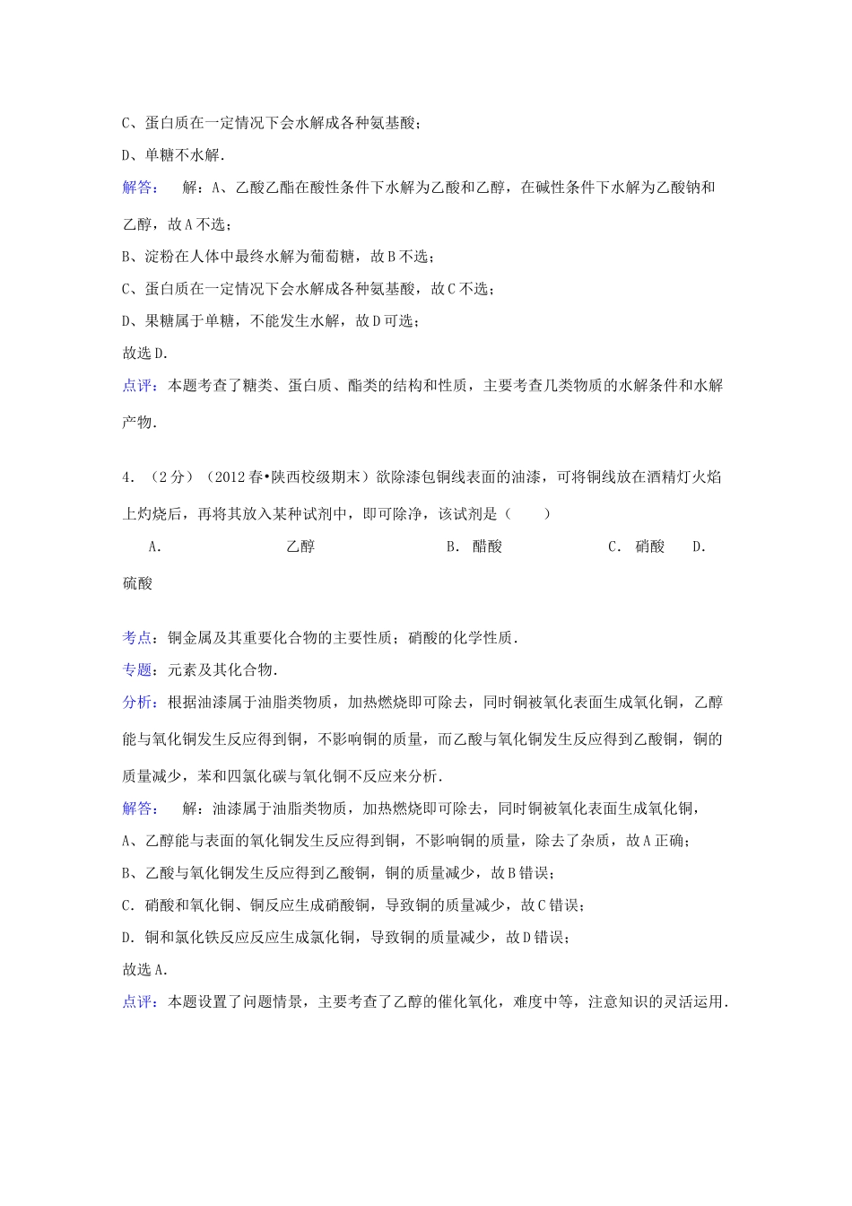 陕西省西安市长安一中高一化学下学期期末试卷（含解析）-人教版高一全册化学试题_第3页
