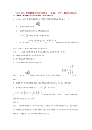 陕西省西安市长安一中高一化学下学期期末试卷（含解析）-人教版高一全册化学试题