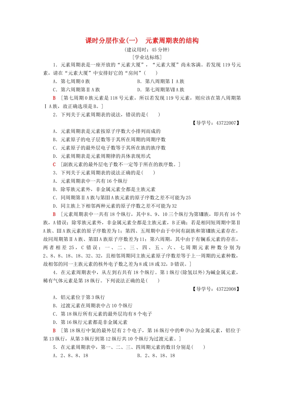 高中化学 课时分层作业1 元素周期表的结构 新人教版必修2-新人教版高一必修2化学试题_第1页