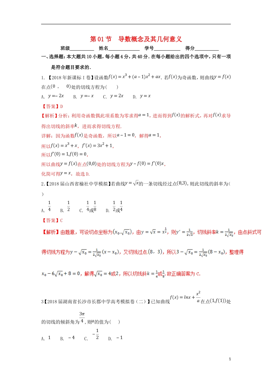（浙江专版）高考数学一轮复习 专题3.1 导数概念及其几何意义（测）-人教版高三全册数学试题_第1页