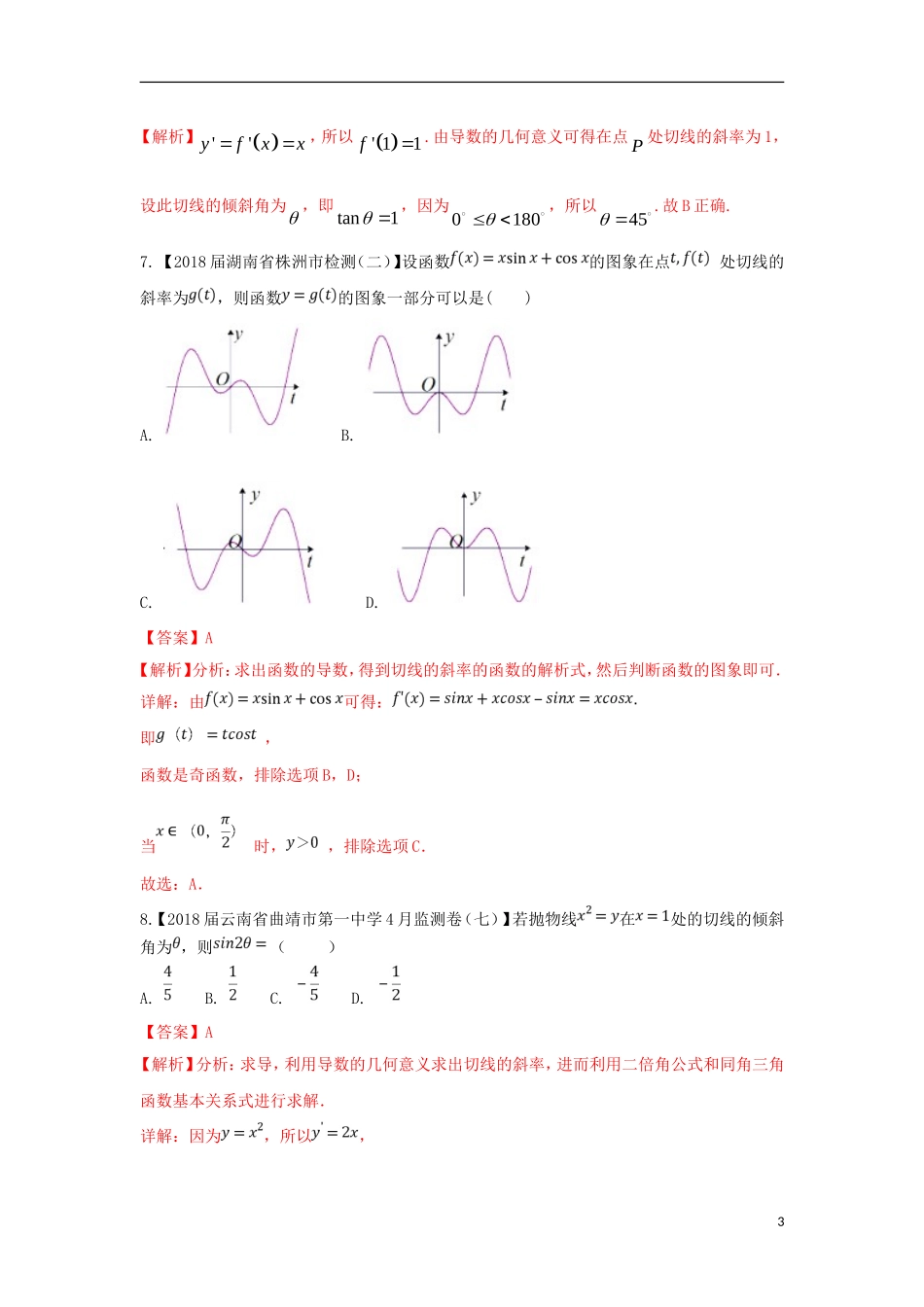（浙江专版）高考数学一轮复习 专题3.1 导数概念及其几何意义（测）-人教版高三全册数学试题_第3页