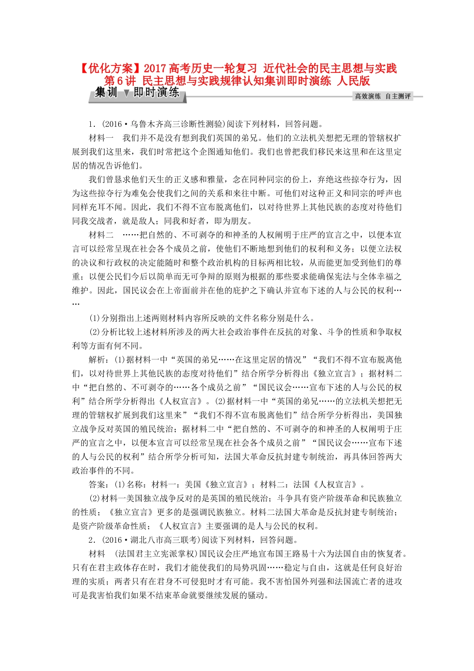 优化方案高考历史一轮复习 近代社会的民主思想与实践 第6讲 民主思想与实践规律认知集训即时演练 人民版-人民版高三全册历史试题_第1页
